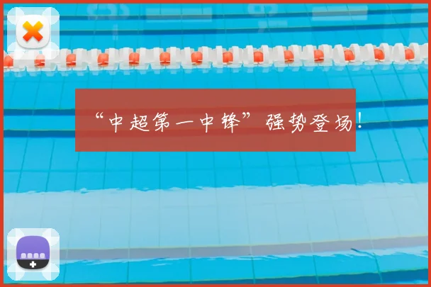 “中超第一中锋”强势登场！