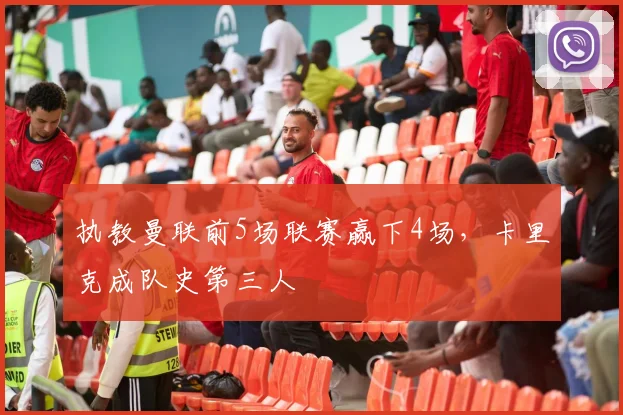 执教曼联前5场联赛赢下4场，卡里克成队史第三人