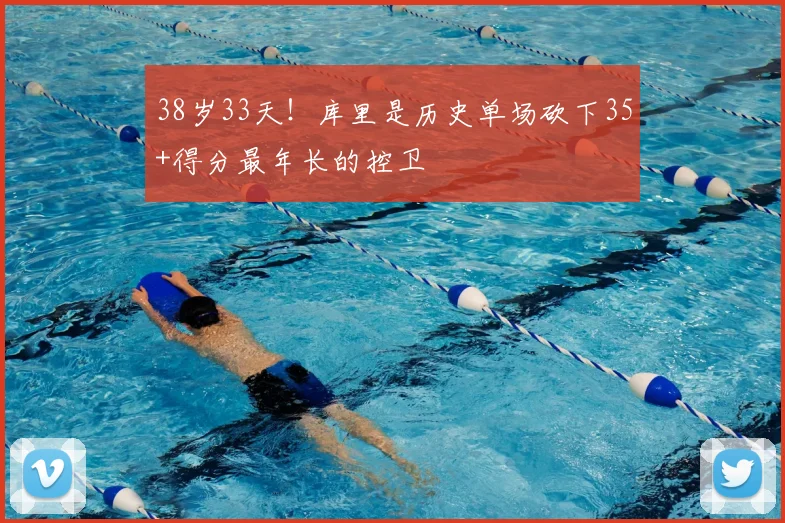 38岁33天！库里是历史单场砍下35+得分最年长的控卫