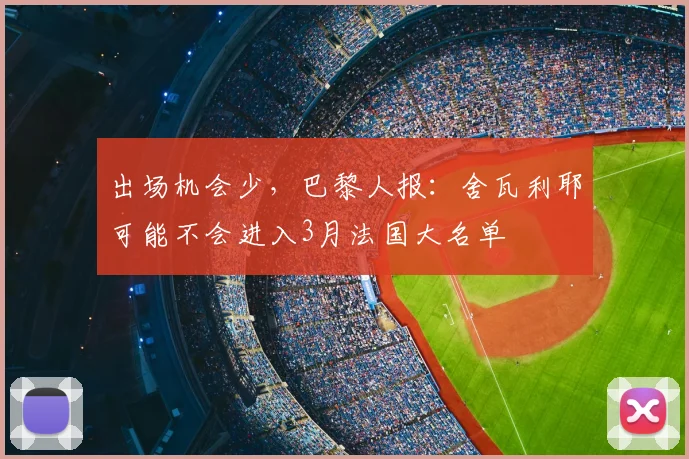 出场机会少，巴黎人报：舍瓦利耶可能不会进入3月法国大名单