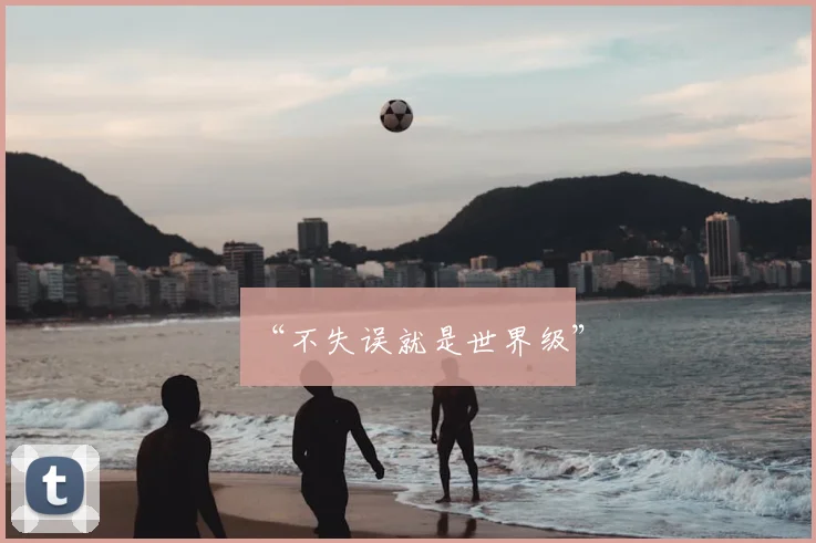 “不失误就是世界级”