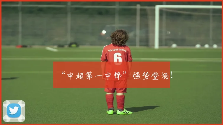 “中超第一中锋”强势登场！