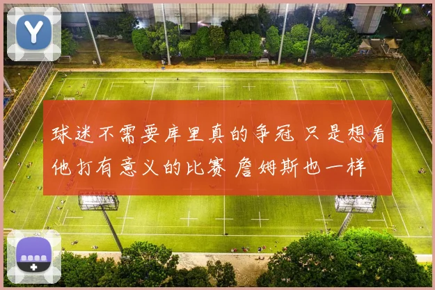 球迷不需要库里真的争冠 只是想看他打有意义的比赛 詹姆斯也一样