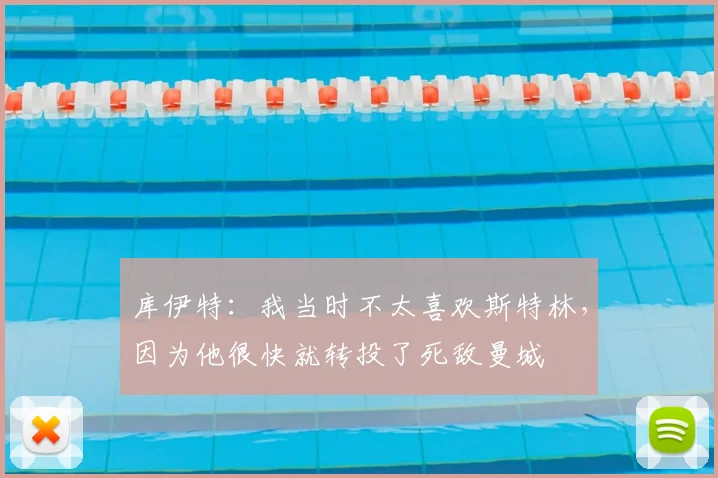 库伊特：我当时不太喜欢斯特林，因为他很快就转投了死敌曼城