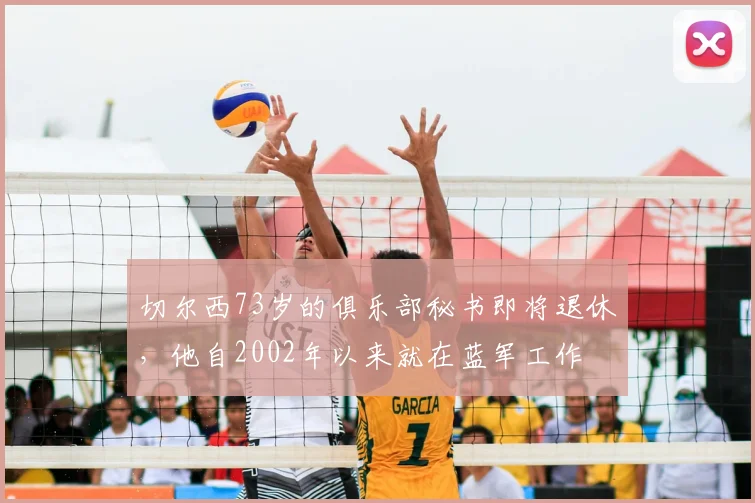 切尔西73岁的俱乐部秘书即将退休，他自2002年以来就在蓝军工作