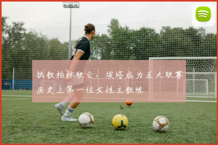 执教柏林联合，埃塔成为五大联赛历史上第一位女性主教练