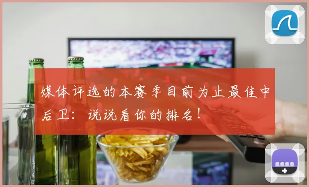 媒体评选的本赛季目前为止最佳中后卫：说说看你的排名！