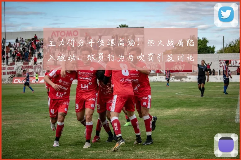 主力得分手伤退离场！热火战局陷入被动，球员行为与吹罚引发讨论