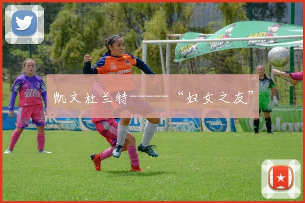 凯文杜兰特-----“妇女之友”