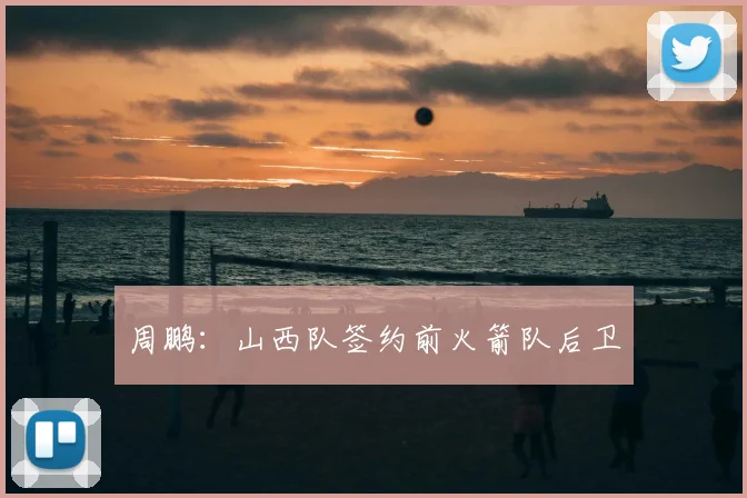 周鹏：山西队签约前火箭队后卫