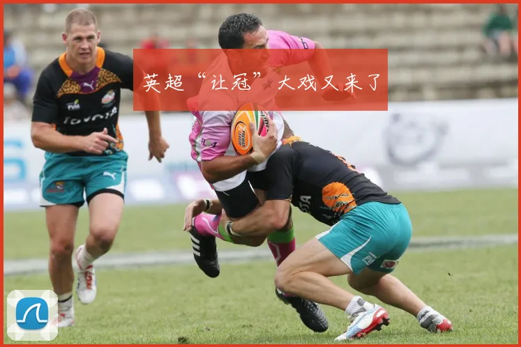 英超“让冠”大戏又来了