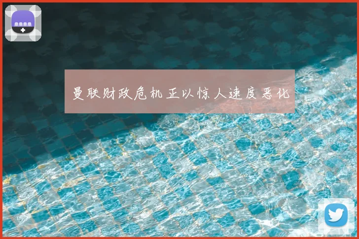 曼联财政危机正以惊人速度恶化