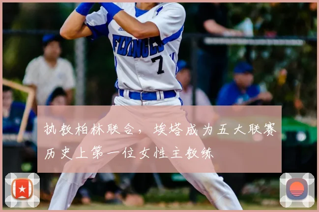 执教柏林联合，埃塔成为五大联赛历史上第一位女性主教练