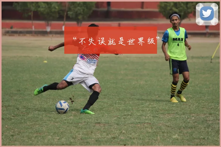 “不失误就是世界级”