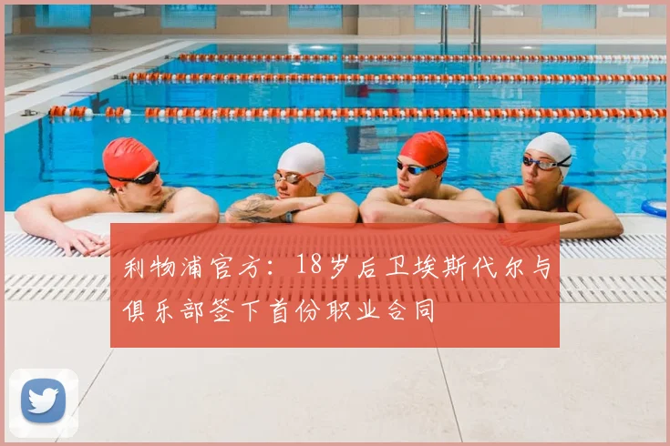 利物浦官方：18岁后卫埃斯代尔与俱乐部签下首份职业合同