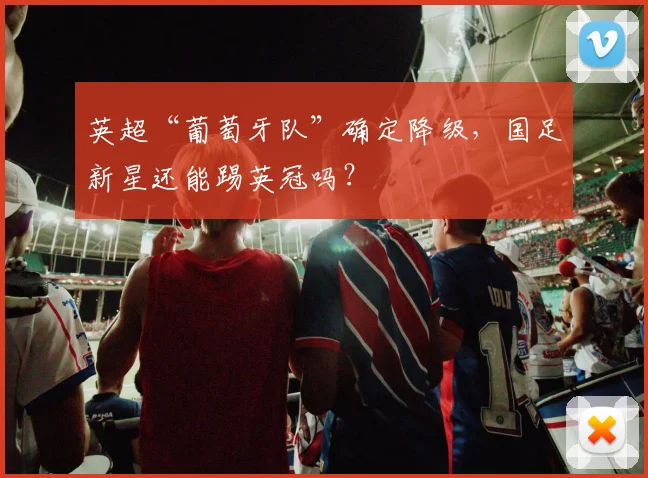 英超“葡萄牙队”确定降级，国足新星还能踢英冠吗？