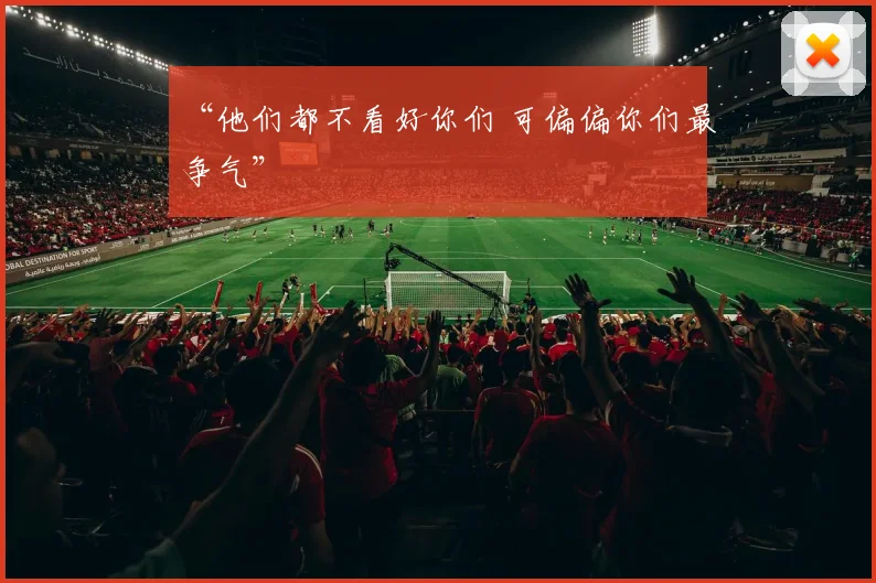 “他们都不看好你们 可偏偏你们最争气”