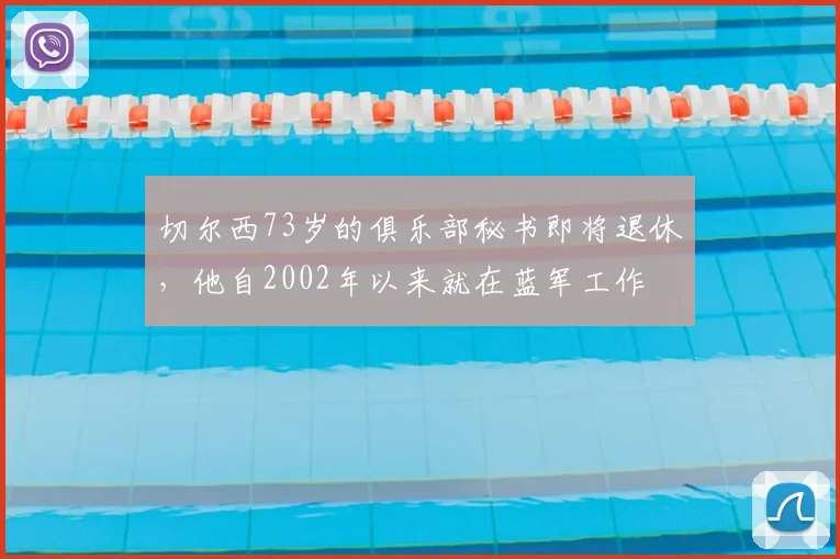 切尔西73岁的俱乐部秘书即将退休，他自2002年以来就在蓝军工作