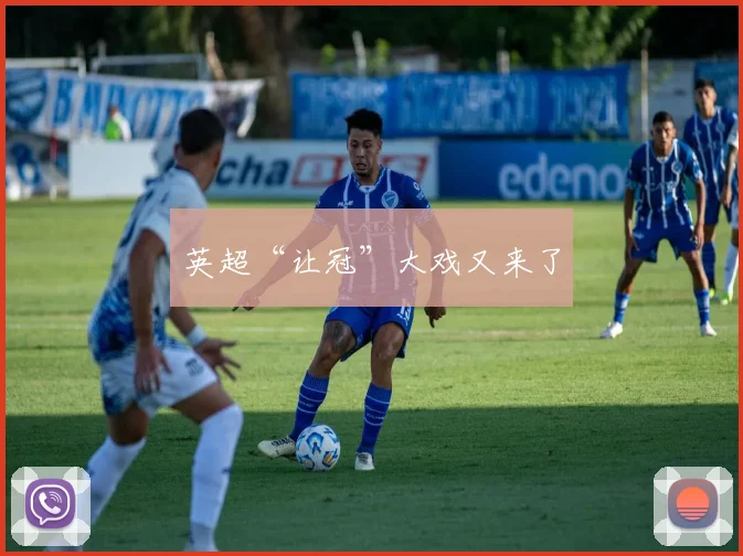 英超“让冠”大戏又来了