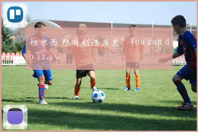 切尔西 即将创造历史？You can do it...