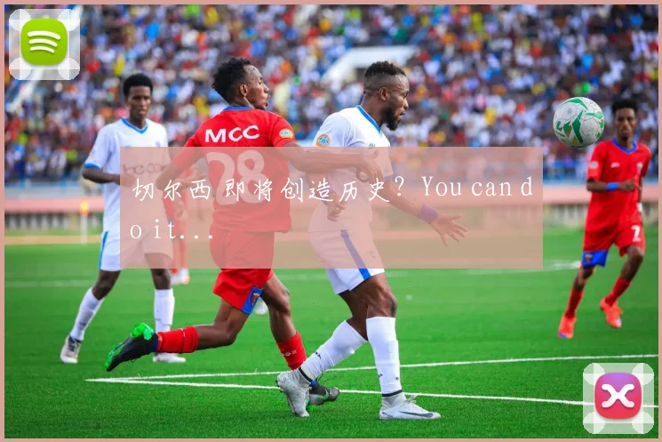 切尔西 即将创造历史？You can do it...