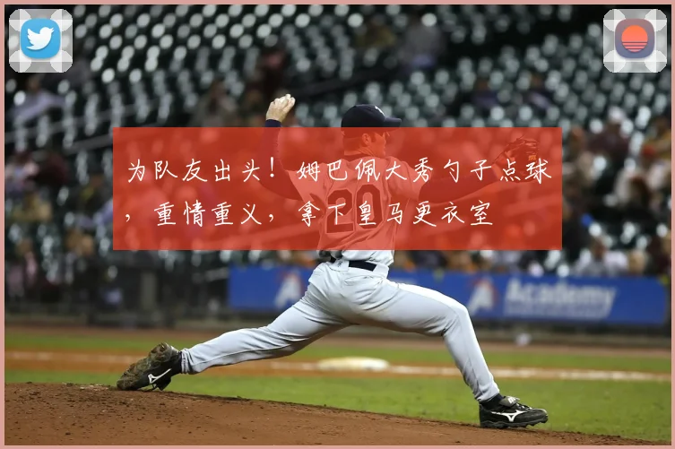 为队友出头！姆巴佩大秀勺子点球，重情重义，拿下皇马更衣室