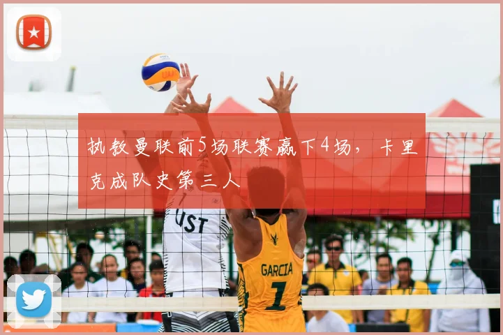 执教曼联前5场联赛赢下4场，卡里克成队史第三人