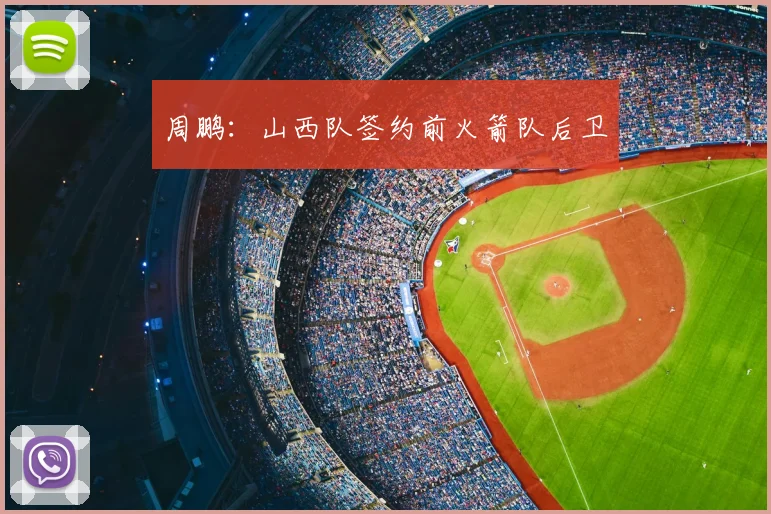 周鹏：山西队签约前火箭队后卫