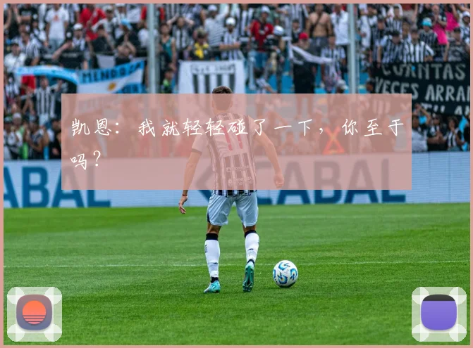 凯恩：我就轻轻碰了一下，你至于吗？