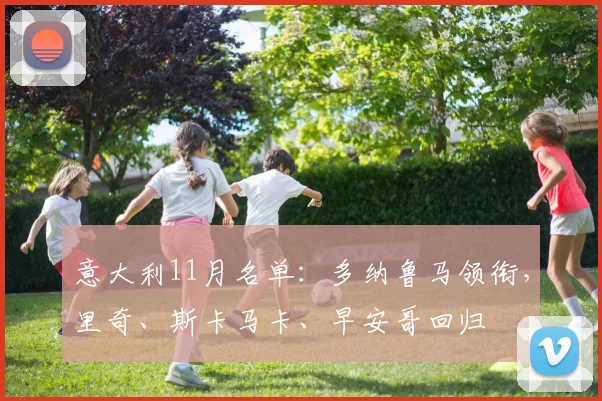 意大利11月名单：多纳鲁马领衔，里奇、斯卡马卡、早安哥回归
