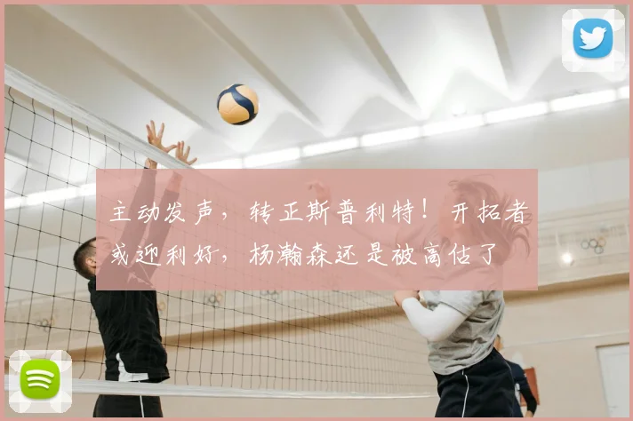 主动发声，转正斯普利特！开拓者或迎利好，杨瀚森还是被高估了